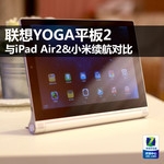 联想YOGA平板2与iPad Air&小米续航对比