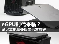  The era of eGPU is coming? History of Notebook External Graphics Card