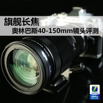 旗舰长焦 奥林巴斯40-150mm镜头评测