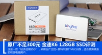原厂不足300元 金速K6 128GB SSD评测