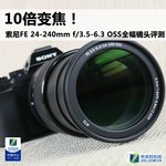 10倍变焦!索尼FE 24-240mm全幅镜头评测