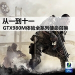  From January to November, GTX980M experiences the whole series of call of mission
