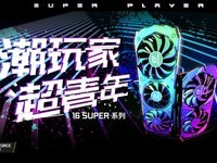 iGame GeForce GTX 1660 SUPER系列登场