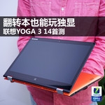  Flip book can also play the first test of the unique Lenovo YOGA 3 14