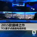 2015款巅峰之作 TCL量子点曲面电视体验