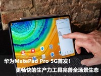华为MatePad Pro 5G首发！更畅快的生产力工具完善全场景生态