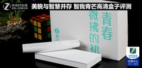 美貌与智慧并存 智我青芒高清盒子评测