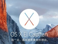 全平台通吃 苹果OS X El Capitan安装攻略