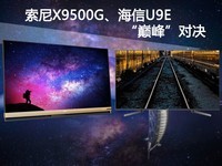 Contradictory: Sony X9500G, Hisense U9E "peak" duel