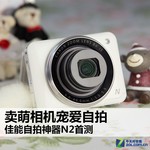 卖萌相机宠爱自拍 佳能自拍神器N2首测