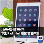 小升级微改进 iPad mini 3国行首发评测