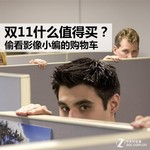 双11什么值得买? 偷看影像小编的购物车