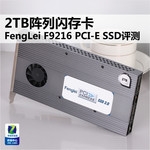 FengLei F9216 2TB 阵列 PCI-E SSD评测