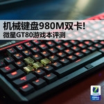 机械键盘980M双卡! 微星GT80游戏本评测