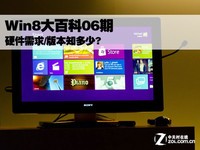 Win8ٿ06:Ӳ/汾֪?