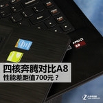  The performance gap is 700 yuan? Four core Pentium vs. AMD A8