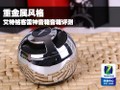 重金属风格 艾特铭客雷神蓝牙音响首测