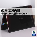 孤岛惊魂再临 华硕FX50J挑战Far Cry 4