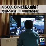 XBOX ONE助阵!海信65吋ULED电视全体验