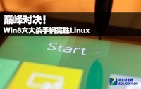 Win8ʱ ɱʤLinux