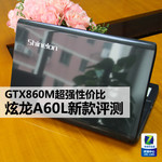GTX860MǿԼ۱ A60L¿