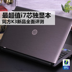 最超值i7芯独显本 同方K3新品全面评测