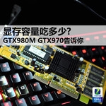 显存容量吃多少? GTX980M/GTX970告诉你