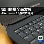  Household portable comprehensive development Alienware 13 evaluation