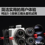 M4/3单电新贵 柯达S-1三镜头套机试用