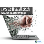  IPS is no longer the king's choice; interpretation of notebook screen technology