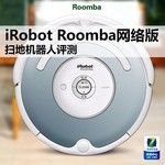 iRobot Roomba网络版扫地机器人评测