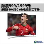 999/1999元起 乐视S40/S50 Air选购手册