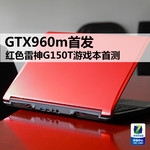  GTX960m premiere Red Thor G150T game book first test