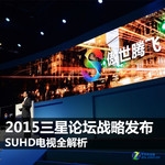 2015三星论坛战略发布 SUHD电视全解析