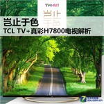  More than Color TCL TV+True Color H7800 TV Analysis