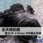 全天候拍摄 富士18-135mm WR镜头评测