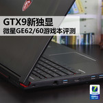 GTX9新独显 微星GE62/60游戏本评测