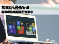 98ԪWin8 ЩʼǱҪ