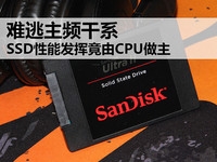 难逃主频干系 SSD性能发挥竟由CPU做主