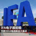 IFA电子展前瞻 五款2014电视新品大盘点