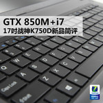 GTX 850M+i7 17սK750DƷ