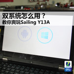 双系统怎么用?教你爽玩Sailing Y13A
