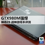 GTX980M强悍 神舟Z8战神游戏本评测