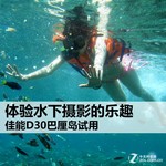 体验水下摄影的乐趣 佳能D30巴厘岛试用