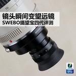 镜头瞬间变望远镜 SWEBO摄望宝四代评测