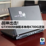 GTX980M旗舰再临 战神K780G游戏本评测