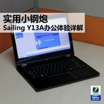 实用小钢炮 Sailing Y13A办公体验详解