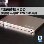 彻底替掉HDD 影驰铠甲战将512G SSD评测