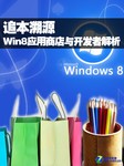 ׷Դ Win8Ӧ̵뿪߽