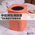 中低频饱满醇厚 飞利浦蓝牙音箱实测